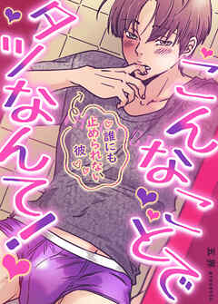 こんなことでタツなんて！～誰にも止められない彼～【タテヨミ】（２７）