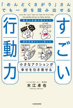 「めんどくさがり」さんでも一歩を踏み出せるすごい行動力　小さなアクションが幸せを引き寄せる