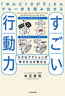 「めんどくさがり」さんでも一歩を踏み出せるすごい行動力　小さなアクションが幸せを引き寄せる