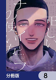 正しいナイフの使い方【分冊版】　8