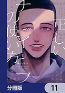 正しいナイフの使い方【分冊版】　11