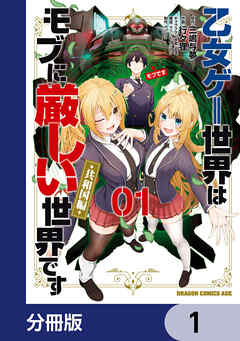 乙女ゲー世界はモブに厳しい世界です【共和国編】【分冊版】　1