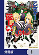 乙女ゲー世界はモブに厳しい世界です【共和国編】【分冊版】　1