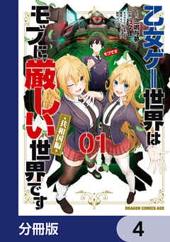 乙女ゲー世界はモブに厳しい世界です【共和国編】【分冊版】　4