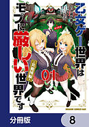 乙女ゲー世界はモブに厳しい世界です【共和国編】【分冊版】　8