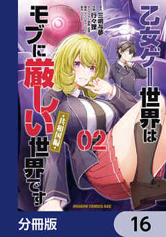 乙女ゲー世界はモブに厳しい世界です【共和国編】【分冊版】　16