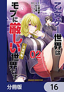 乙女ゲー世界はモブに厳しい世界です【共和国編】【分冊版】　16
