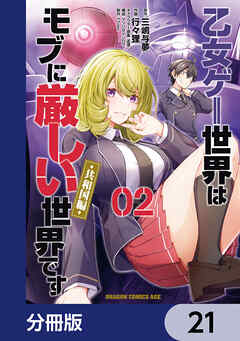 乙女ゲー世界はモブに厳しい世界です【共和国編】【分冊版】　21