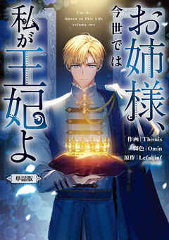 お姉様、今世では私が王妃よ　【単話版】: 9