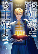 お姉様、今世では私が王妃よ　【単話版】: 15