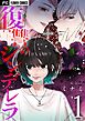 復讐のシンデレラ 1