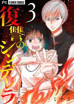 復讐のシンデレラ 3