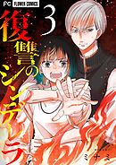 復讐のシンデレラ 3