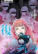 復讐のシンデレラ 4