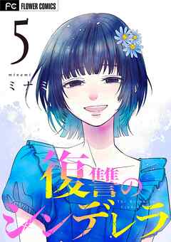 復讐のシンデレラ 5