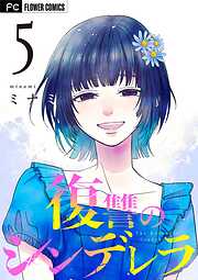 復讐のシンデレラ