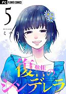 復讐のシンデレラ 5