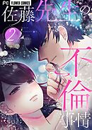佐藤先生の不倫事情 2