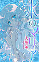 水のマリア［1話売り］　1巻