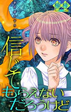 信じてもらえないだろうけど［1話売り］　1巻