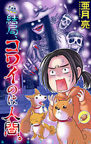 結局、コワイのは人間。［1話売り］　1巻