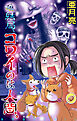 結局、コワイのは人間。［1話売り］　1巻