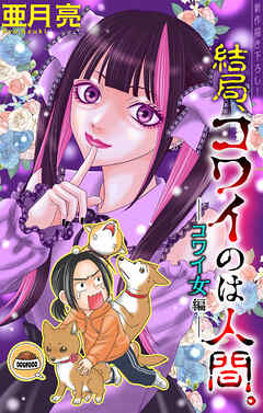 結局、コワイのは人間。［1話売り］　story02
