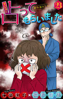 ホラー シルキー　マジメに占ってもらいました23　1巻