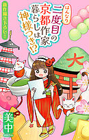 はんなり二度目の京都作家暮らしは神様つき!?［1話売り］　1巻