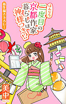 はんなり二度目の京都作家暮らしは神様つき!?［1話売り］　story03
