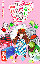 はんなり二度目の京都作家暮らしは神様つき!?［1話売り］　story04