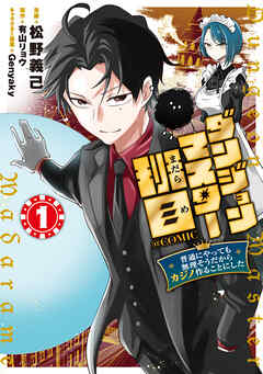 ダンジョンマスター班目～普通にやっても無理そうだからカジノ作ることにした～@COMIC 第1巻