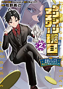 ダンジョンマスター班目～普通にやっても無理そうだからカジノ作ることにした～@COMIC 第2巻