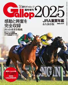 週刊Gallop（ギャロップ）　臨時増刊　JRA重賞年鑑 Gallop 2025