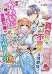 真面目で無愛想な侯爵様はかわいいものと男爵令嬢がお気に入り【分冊版】1
