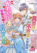 真面目で無愛想な侯爵様はかわいいものと男爵令嬢がお気に入り【分冊版】4