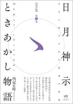 日月神示ときあかし物語 第2巻 我(が)を超えて、いざミロクの世へ