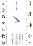 日月神示ときあかし物語 第2巻 我(が)を超えて、いざミロクの世へ