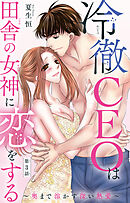 冷徹CEOは田舎の女神に恋をする～奥まで溶かす深い熱愛～ 3