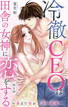 冷徹CEOは田舎の女神に恋をする～奥まで溶かす深い熱愛～ 4