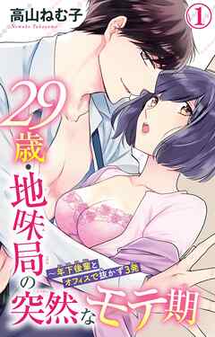 【期間限定　無料お試し版】29歳・地味局の突然なモテ期～年下後輩とオフィスで抜かず3発