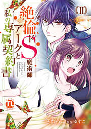 【期間限定　無料お試し版】絶倫ドS魔術師アークと私の専属契約書【単行本版】