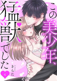 【期間限定　無料お試し版】この美少年、猛獣でした