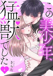 【期間限定　無料お試し版】この美少年、猛獣でした