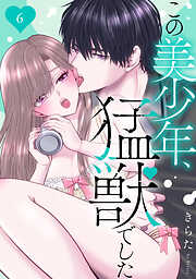 【期間限定　無料お試し版】この美少年、猛獣でした