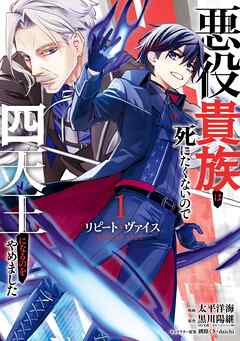 【期間限定　試し読み増量版】リピート・ヴァイス～悪役貴族は死にたくないので四天王になるのをやめました～
