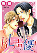BL声優！【分冊版】1