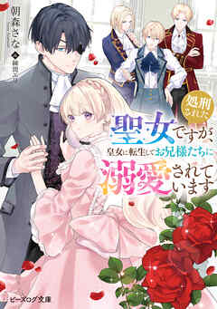 処刑された聖女ですが、皇女に転生してお兄様たちに溺愛されています【電子特典付き】