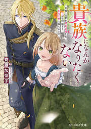 貴族になんかなりたくない　治癒士の私が契約結婚した辺境伯閣下と本当の恋に落ちるまで【電子特典付き】