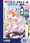 異世界でチート能力を手にした俺は、現実世界をも無双する ガールズサイド【分冊版】　10